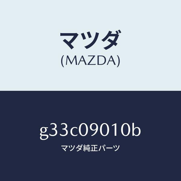 マツダ（MAZDA）キー セツト/マツダ純正部品/カペラ アクセラ アテンザ MAZDA3 MAZDA6/エンジン系/G33C09010B(G33C-09-010B)