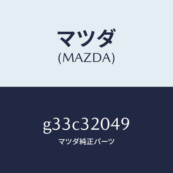 マツダ（MAZDA）コアー カバー.ホイール/マツダ純正部品/カペラ アクセラ アテンザ MAZDA3 MAZDA6/ハイブリッド関連/G33C32049(G33C-32-049)