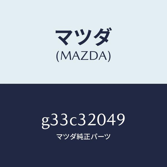マツダ（MAZDA）コアー カバー.ホイール/マツダ純正部品/カペラ アクセラ アテンザ MAZDA3 MAZDA6/ハイブリッド関連/G33C32049(G33C-32-049)