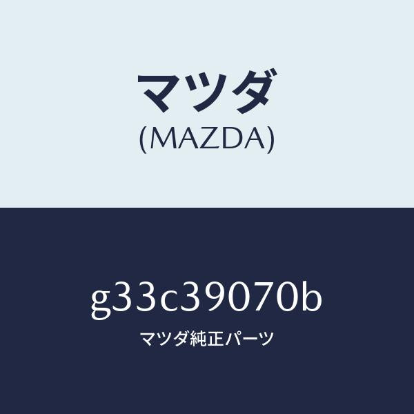 マツダ（MAZDA）ラバー NO.4 エンジン マウント/マツダ純正部品/カペラ アクセラ アテンザ MAZDA3 MAZDA6/G33C39070B(G33C-39-070B)
