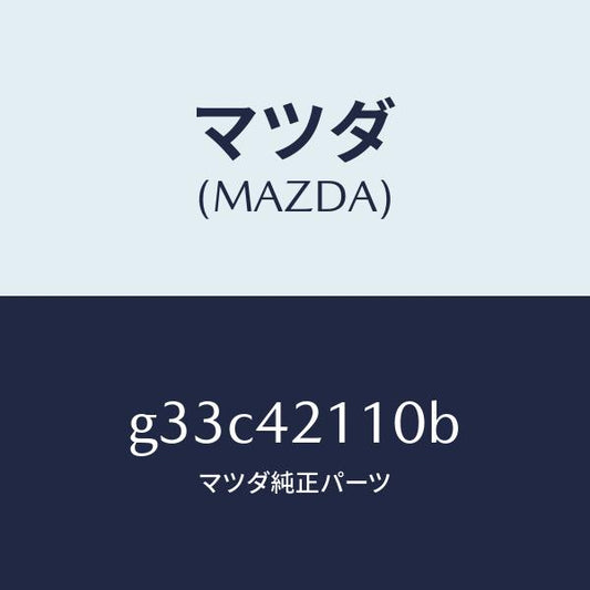 マツダ（MAZDA）タンク フユーエル /マツダ純正部品/カペラ アクセラ アテンザ MAZDA3 MAZDA6/フューエルシステム/G33C42110B(G33C-42-110B)