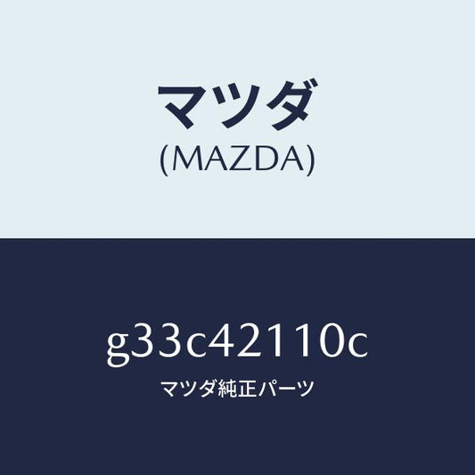 マツダ（MAZDA）タンク フユーエル /マツダ純正部品/カペラ アクセラ アテンザ MAZDA3 MAZDA6/フューエルシステム/G33C42110C(G33C-42-110C)