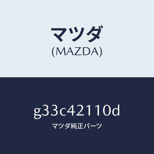 マツダ（MAZDA）タンク フユーエル /マツダ純正部品/カペラ アクセラ アテンザ MAZDA3 MAZDA6/フューエルシステム/G33C42110D(G33C-42-110D)