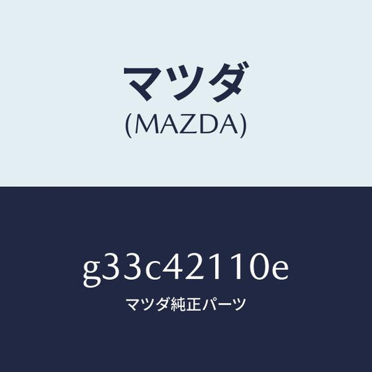 マツダ（MAZDA）タンク フユーエル/マツダ純正部品/カペラ アクセラ アテンザ MAZDA3 MAZDA6/フューエルシステム/G33C42110E(G33C-42-110E)