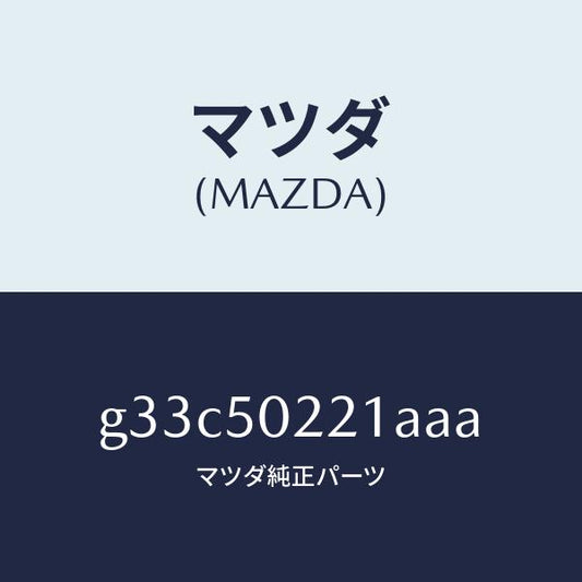 マツダ（MAZDA）バンパー リヤー/マツダ純正部品/カペラ アクセラ アテンザ MAZDA3 MAZDA6/バンパー/G33C50221AAA(G33C-50-221AA)