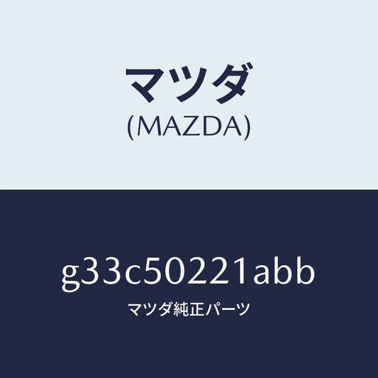 マツダ（MAZDA）バンパー リヤー/マツダ純正部品/カペラ アクセラ アテンザ MAZDA3 MAZDA6/バンパー/G33C50221ABB(G33C-50-221AB)