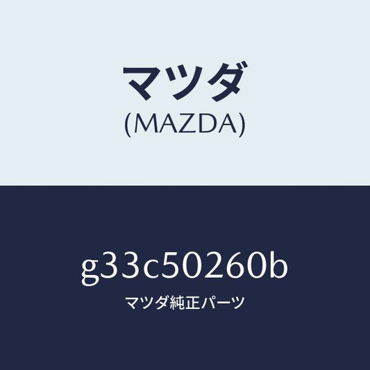 マツダ（MAZDA）レーンフオースメント R.バンパー/マツダ純正部品/カペラ アクセラ アテンザ MAZDA3 MAZDA6/バンパー/G33C50260B(G33C-50-260B)