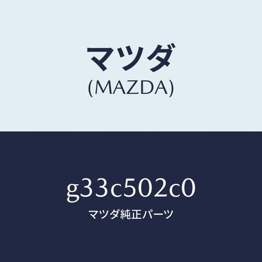 マツダ（MAZDA）プレート セツト /マツダ純正部品/カペラ アクセラ アテンザ MAZDA3 MAZDA6/バンパー/G33C502C0(G33C-50-2C0)