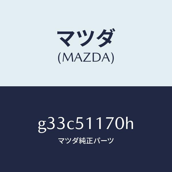 マツダ（MAZDA）レンズ&ボデー(R) R.コンビ/マツダ純正部品/カペラ アクセラ アテンザ MAZDA3 MAZDA6/ランプ/G33C51170H(G33C-51-170H)
