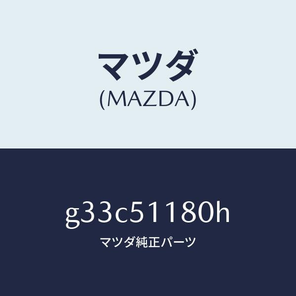 マツダ（MAZDA）レンズ&ボデー(L) R.コンビ/マツダ純正部品/カペラ アクセラ アテンザ MAZDA3 MAZDA6/ランプ/G33C51180H(G33C-51-180H)