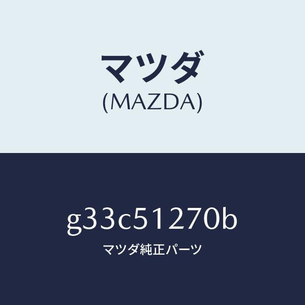 マツダ（MAZDA）ランプ ライセンス/マツダ純正部品/カペラ アクセラ アテンザ MAZDA3 MAZDA6/ランプ/G33C51270B(G33C-51-270B)
