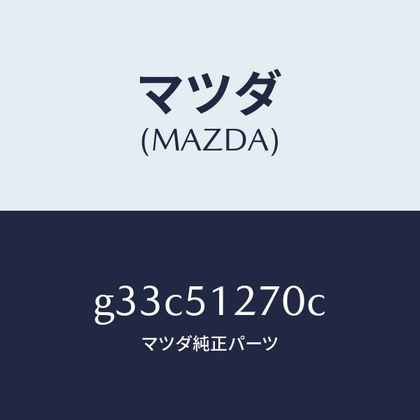 マツダ（MAZDA）ランプ ライセンス/マツダ純正部品/カペラ アクセラ アテンザ MAZDA3 MAZDA6/ランプ/G33C51270C(G33C-51-270C)
