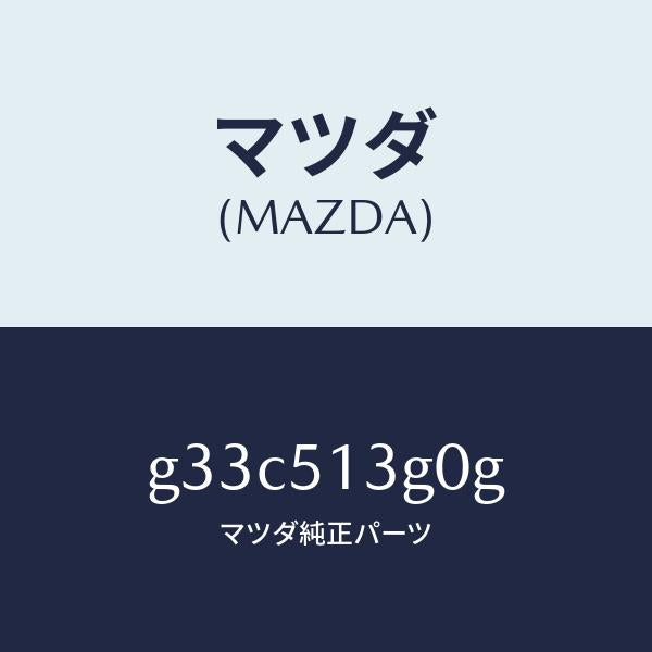 マツダ（MAZDA）ランプ(L) トランク リツド /マツダ純正部品/カペラ アクセラ アテンザ MAZDA3 MAZDA6/ランプ/G33C513G0G(G33C-51-3G0G)