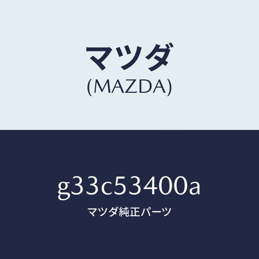 マツダ（MAZDA）パネル ロアーダツシユ/マツダ純正部品/カペラ アクセラ アテンザ MAZDA3 MAZDA6/ルーフ/G33C53400A(G33C-53-400A)