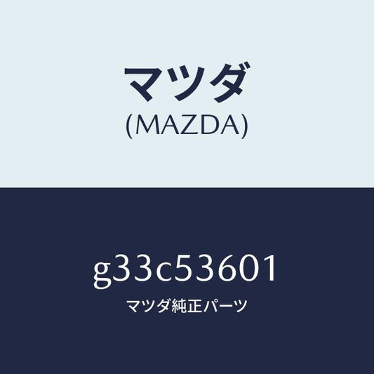マツダ（MAZDA）フロアー パン フロント /マツダ純正部品/カペラ アクセラ アテンザ MAZDA3 MAZDA6/ルーフ/G33C53601(G33C-53-601)