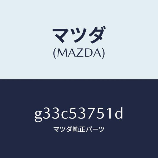 マツダ（MAZDA）フロアー パン トランク/マツダ純正部品/カペラ アクセラ アテンザ MAZDA3 MAZDA6/ルーフ/G33C53751D(G33C-53-751D)