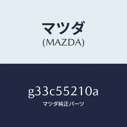 マツダ（MAZDA）パネル センター/マツダ純正部品/カペラ アクセラ アテンザ MAZDA3 MAZDA6/ダッシュボード/G33C55210A(G33C-55-210A)