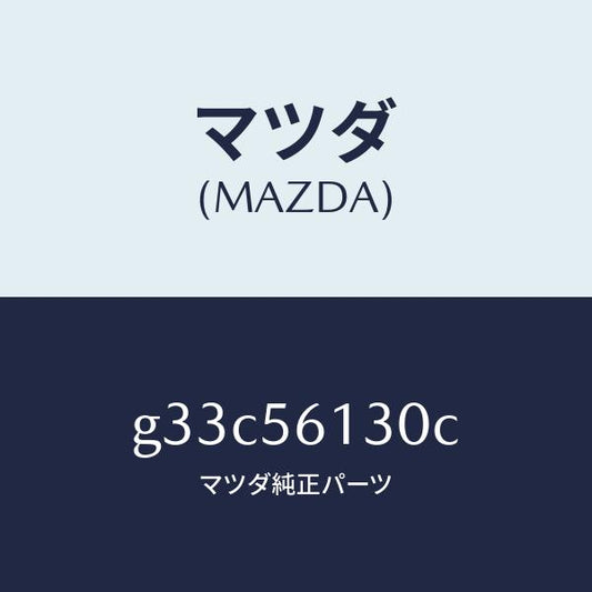 マツダ（MAZDA）ガード(R) マツド /マツダ純正部品/カペラ アクセラ アテンザ MAZDA3 MAZDA6/G33C56130C(G33C-56-130C)