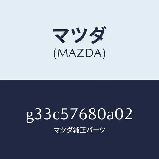 マツダ（MAZDA）ベルト A (L) フロント シート/マツダ純正部品/カペラ アクセラ アテンザ MAZDA3 MAZDA6/シート/G33C57680A02(G33C-57-680A0)