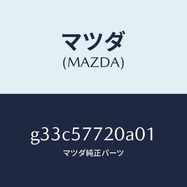 マツダ（MAZDA）ベルト A (R) リヤーシート /マツダ純正部品/カペラ アクセラ アテンザ MAZDA3 MAZDA6/シート/G33C57720A01(G33C-57-720A0)