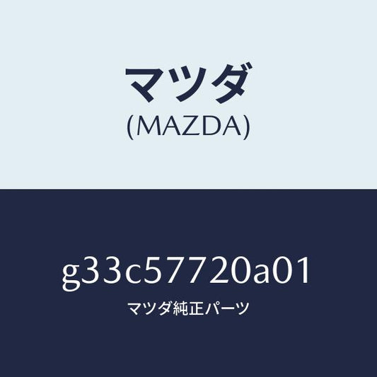 マツダ（MAZDA）ベルト A (R) リヤーシート /マツダ純正部品/カペラ アクセラ アテンザ MAZDA3 MAZDA6/シート/G33C57720A01(G33C-57-720A0)