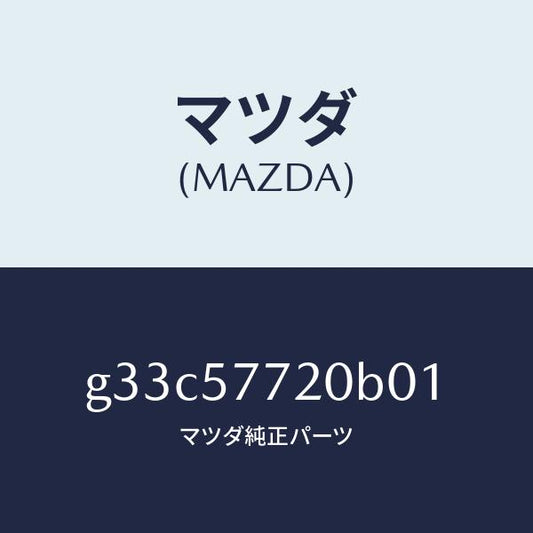 マツダ（MAZDA）ベルト A (R) リヤーシート/マツダ純正部品/カペラ アクセラ アテンザ MAZDA3 MAZDA6/シート/G33C57720B01(G33C-57-720B0)