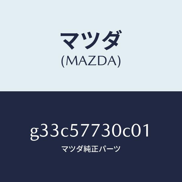 マツダ（MAZDA）ベルト B (R) リヤーシート/マツダ純正部品/カペラ アクセラ アテンザ MAZDA3 MAZDA6/シート/G33C57730C01(G33C-57-730C0)