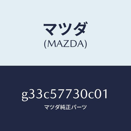 マツダ（MAZDA）ベルト B (R) リヤーシート/マツダ純正部品/カペラ アクセラ アテンザ MAZDA3 MAZDA6/シート/G33C57730C01(G33C-57-730C0)