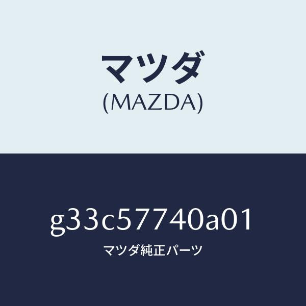 マツダ（MAZDA）ベルト(C) リヤーシート/マツダ純正部品/カペラ アクセラ アテンザ MAZDA3 MAZDA6/シート/G33C57740A01(G33C-57-740A0)