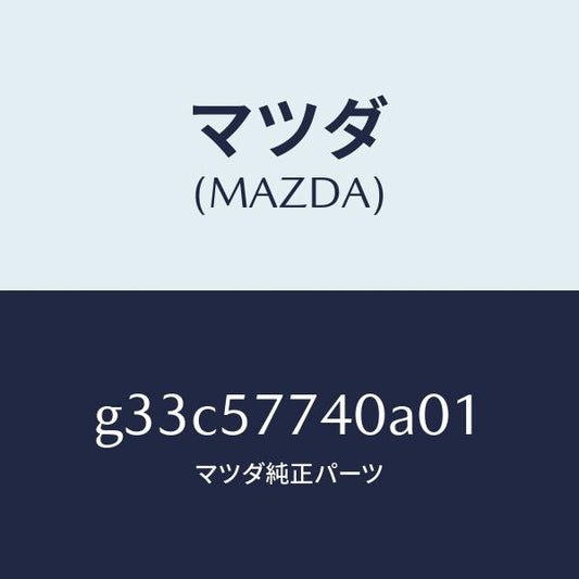 マツダ（MAZDA）ベルト(C) リヤーシート/マツダ純正部品/カペラ アクセラ アテンザ MAZDA3 MAZDA6/シート/G33C57740A01(G33C-57-740A0)