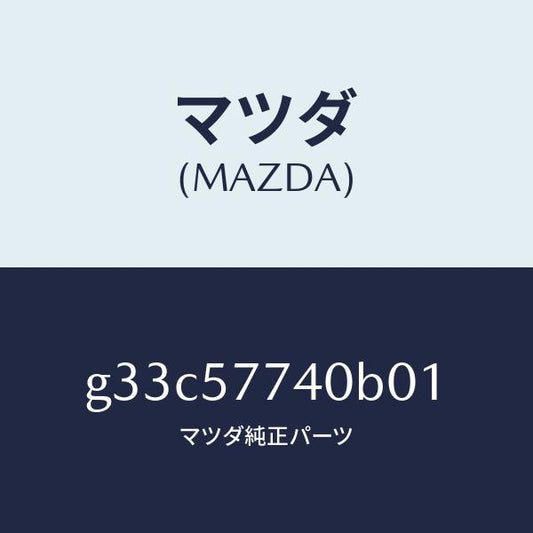 マツダ（MAZDA）ベルト(C) リヤーシート/マツダ純正部品/カペラ アクセラ アテンザ MAZDA3 MAZDA6/シート/G33C57740B01(G33C-57-740B0)