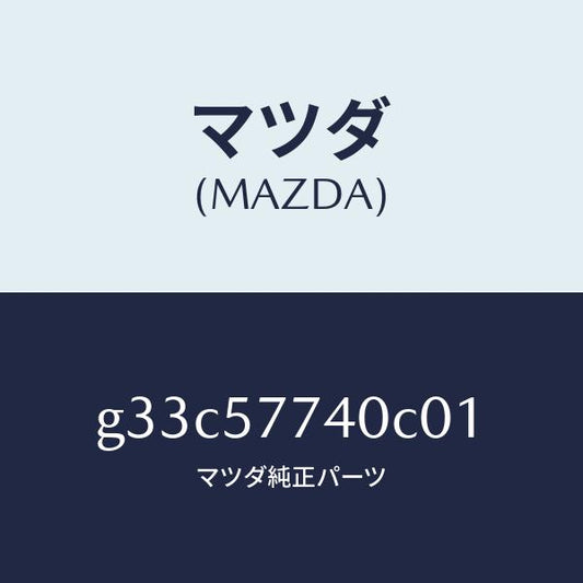 マツダ（MAZDA）ベルト(C) リヤーシート/マツダ純正部品/カペラ アクセラ アテンザ MAZDA3 MAZDA6/シート/G33C57740C01(G33C-57-740C0)
