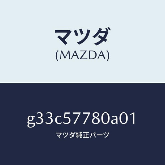 マツダ（MAZDA）ベルト A (L) リヤーシート /マツダ純正部品/カペラ アクセラ アテンザ MAZDA3 MAZDA6/シート/G33C57780A01(G33C-57-780A0)