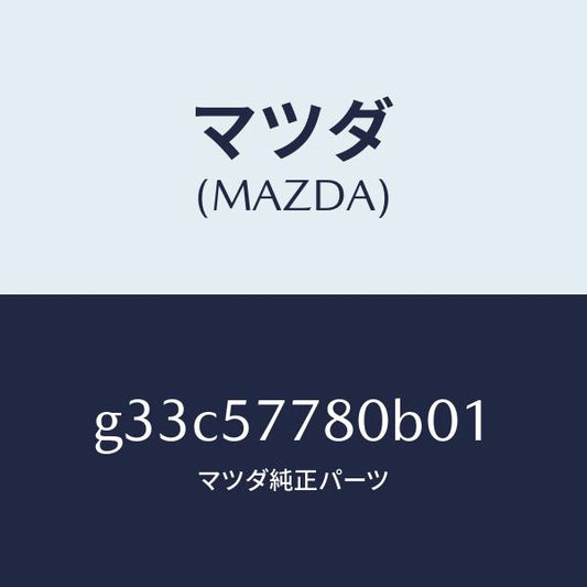 マツダ（MAZDA）ベルト A (L) リヤーシート/マツダ純正部品/カペラ アクセラ アテンザ MAZDA3 MAZDA6/シート/G33C57780B01(G33C-57-780B0)