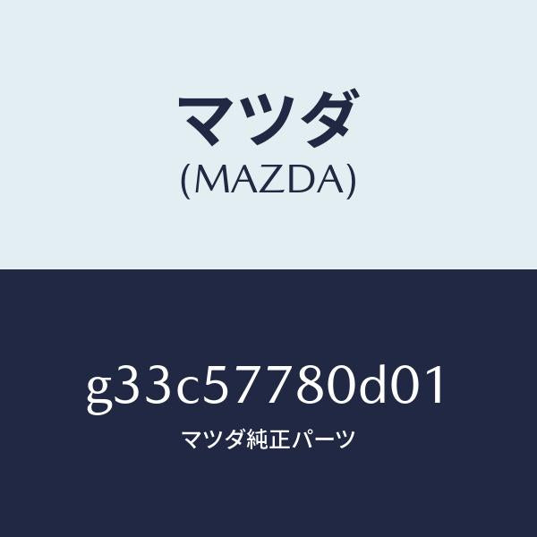 マツダ（MAZDA）ベルト A (L) リヤーシート /マツダ純正部品/カペラ アクセラ アテンザ MAZDA3 MAZDA6/シート/G33C57780D01(G33C-57-780D0)