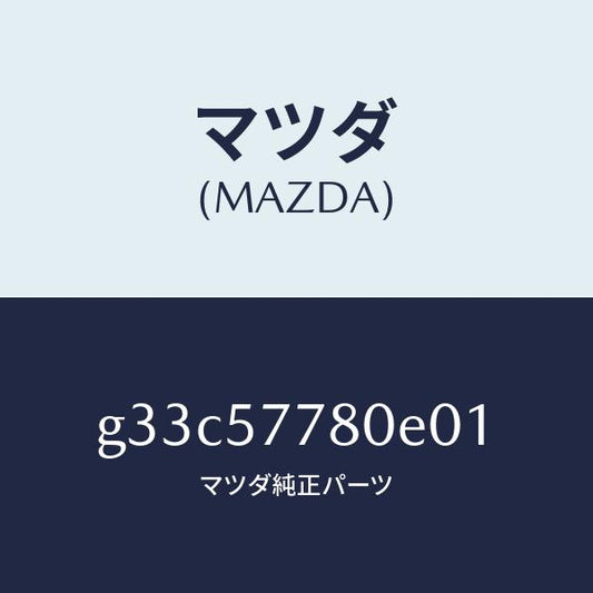 マツダ（MAZDA）ベルト A (L) リヤーシート/マツダ純正部品/カペラ アクセラ アテンザ MAZDA3 MAZDA6/シート/G33C57780E01(G33C-57-780E0)