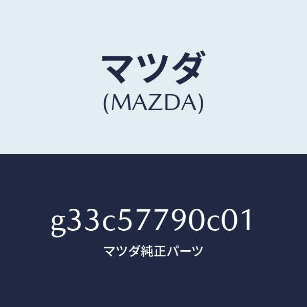 マツダ（MAZDA）ベルト B (L) リヤーシート/マツダ純正部品/カペラ アクセラ アテンザ MAZDA3 MAZDA6/シート/G33C57790C01(G33C-57-790C0)