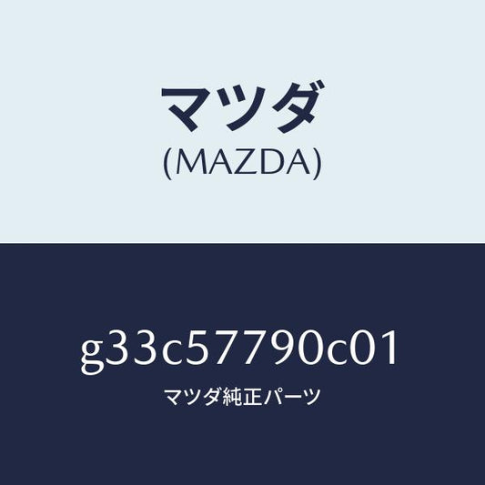 マツダ（MAZDA）ベルト B (L) リヤーシート/マツダ純正部品/カペラ アクセラ アテンザ MAZDA3 MAZDA6/シート/G33C57790C01(G33C-57-790C0)