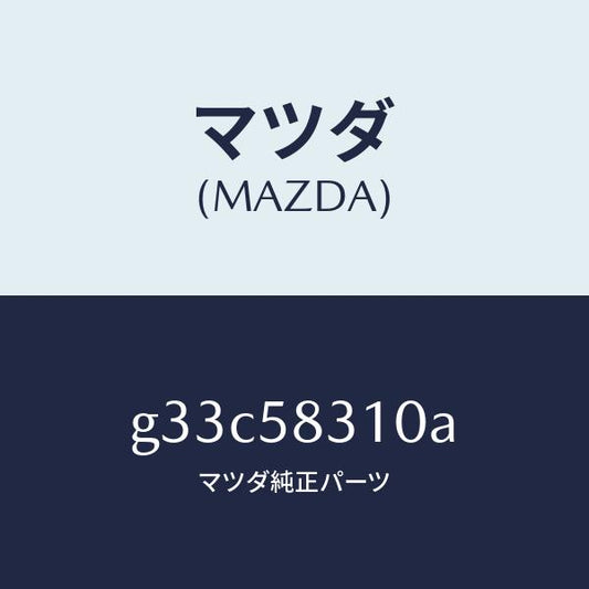 マツダ（MAZDA）ロツク(R) ドアー /マツダ純正部品/カペラ アクセラ アテンザ MAZDA3 MAZDA6/G33C58310A(G33C-58-310A)