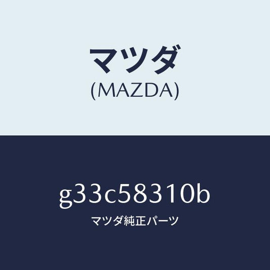 マツダ（MAZDA）ロツク(R) ドアー/マツダ純正部品/カペラ アクセラ アテンザ MAZDA3 MAZDA6/G33C58310B(G33C-58-310B)