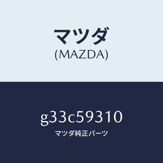 マツダ（MAZDA）ロツク(L) ドアー /マツダ純正部品/カペラ アクセラ アテンザ MAZDA3 MAZDA6/G33C59310(G33C-59-310)