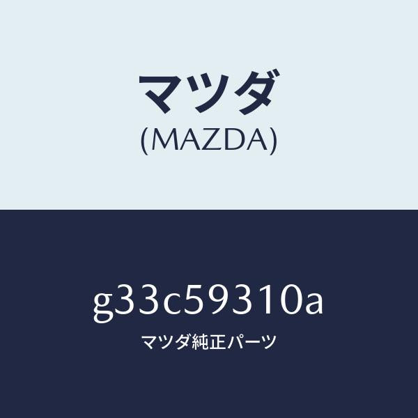 マツダ（MAZDA）ロツク(L) ドアー /マツダ純正部品/カペラ アクセラ アテンザ MAZDA3 MAZDA6/G33C59310A(G33C-59-310A)