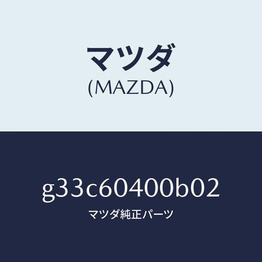 マツダ（MAZDA）パネル インストルメント/マツダ純正部品/カペラ アクセラ アテンザ MAZDA3 MAZDA6/G33C60400B02(G33C-60-400B0)