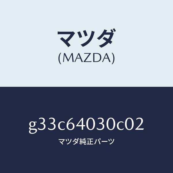 マツダ（MAZDA）ボツクス グローブ/マツダ純正部品/カペラ アクセラ アテンザ MAZDA3 MAZDA6/G33C64030C02(G33C-64-030C0)