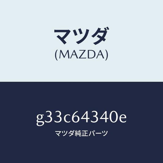 マツダ（MAZDA）パネル コンソール ブーツ/マツダ純正部品/カペラ アクセラ アテンザ MAZDA3 MAZDA6/G33C64340E(G33C-64-340E)