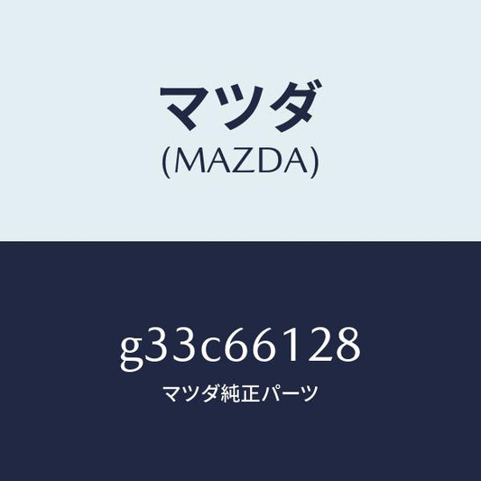 マツダ（MAZDA）レバー コンビスイツチ ワイパー/マツダ純正部品/カペラ アクセラ アテンザ MAZDA3 MAZDA6/PWスイッチ/G33C66128(G33C-66-128)
