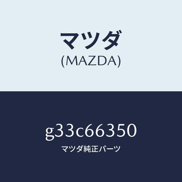 マツダ（MAZDA）スイツチ パワーウインド/マツダ純正部品/カペラ アクセラ アテンザ MAZDA3 MAZDA6/PWスイッチ/G33C66350(G33C-66-350)