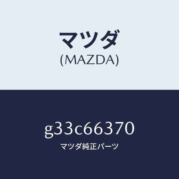 マツダ（MAZDA）スイツチ パワーウインド/マツダ純正部品/カペラ アクセラ アテンザ MAZDA3 MAZDA6/PWスイッチ/G33C66370(G33C-66-370)