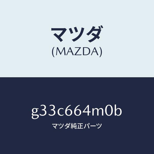 マツダ（MAZDA）スイツチ ステアリング/マツダ純正部品/カペラ アクセラ アテンザ MAZDA3 MAZDA6/PWスイッチ/G33C664M0B(G33C-66-4M0B)