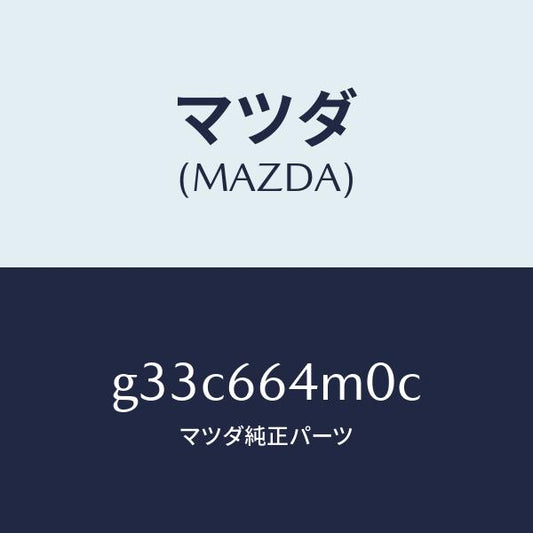 マツダ（MAZDA）スイツチ ステアリング/マツダ純正部品/カペラ アクセラ アテンザ MAZDA3 MAZDA6/PWスイッチ/G33C664M0C(G33C-66-4M0C)
